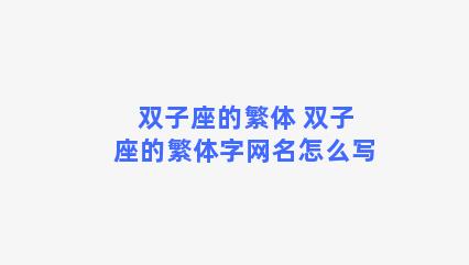 双子座的繁体 双子座的繁体字网名怎么写